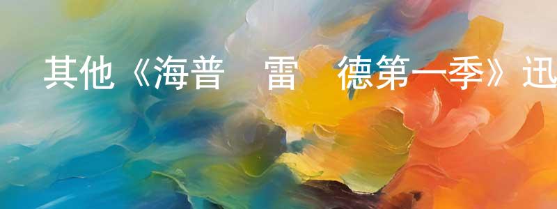 其他《海普與雷納德第一季》迅雷下載/在線觀看/百度云-都市/情感-美劇天堂 陳振元的blog